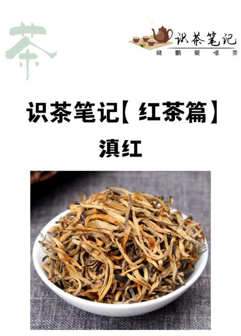 滇红茶